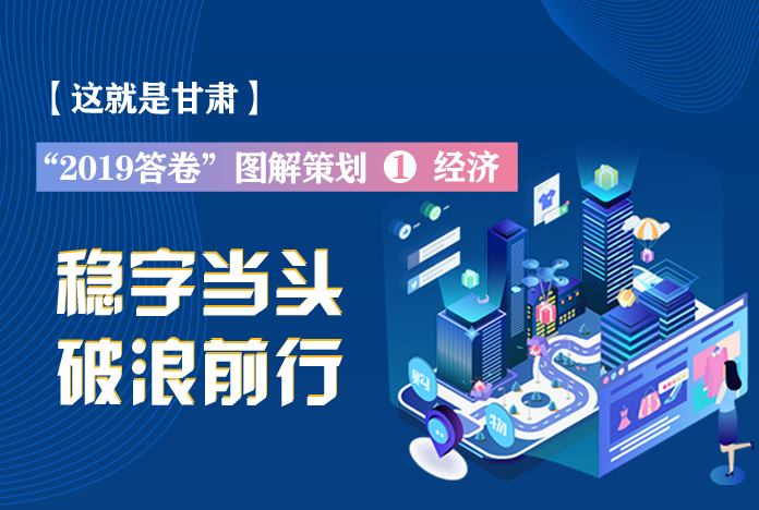兩會策劃丨2019年甘肅這份“經(jīng)濟答卷”，穩(wěn)穩(wěn)的！