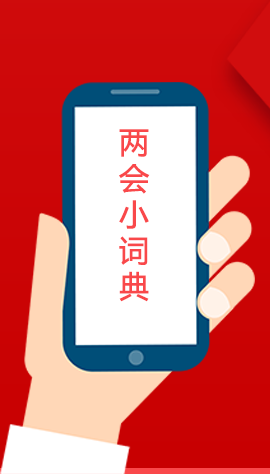 2020甘肅兩會(huì)|漲知識(shí)！政府工作報(bào)告23個(gè)新名詞，最全解釋來了