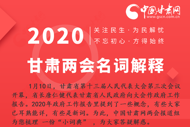 2020甘肅兩會(huì)|漲知識(shí)！政府工作報(bào)告23個(gè)新名詞，最全解釋來了