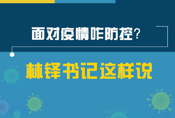 圖解|林鐸書記走訪疫情防控一線，強調(diào)了什么？請看關(guān)鍵詞