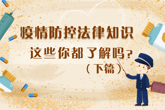 圖解|疫情防控法律知識(shí)，一鍵get√（下）