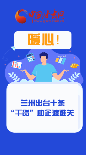 圖解|定心丸！蘭州出臺十條“干貨”助企業(yè)渡難關(guān)