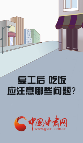 漫圖|復工后 吃飯時應牢記這些！