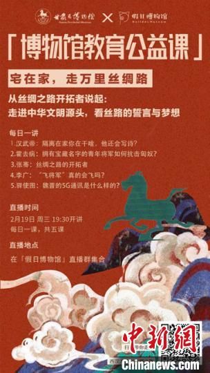 2月19日至23日，甘肅省博物館上線“博物館教育公益課”，與公眾“每日一課”共同分享絲綢之路和西漢四位風(fēng)云人物的故事?！「拭C省博物館供圖