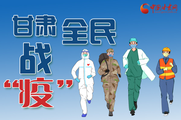 長圖丨一圖帶你，理清甘肅全民戰(zhàn)“疫”36天時間線