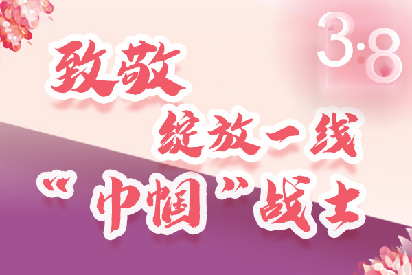 海報(bào)｜三·八特輯：致敬綻放一線“巾幗”戰(zhàn)士，你們最美！
