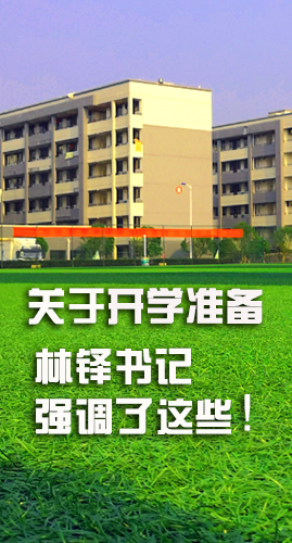 圖解|關(guān)于疫情防控和開學準備工作 林鐸書記這么強調(diào)！