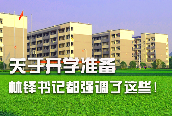 圖解|關(guān)于疫情防控和開學準備工作 林鐸書記這么強調(diào)！ 