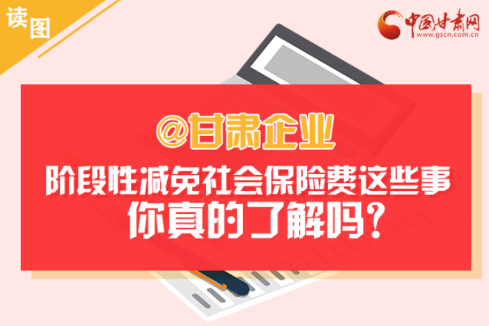 關(guān)于甘肅社會保險(xiǎn)費(fèi)減免及緩征優(yōu)惠政策，你想知道的都在這里