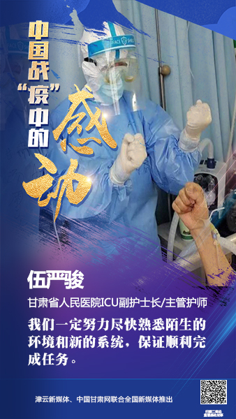 【戰(zhàn)“疫”中的感動】伍嚴(yán)駿：支援湖北，我在崗！