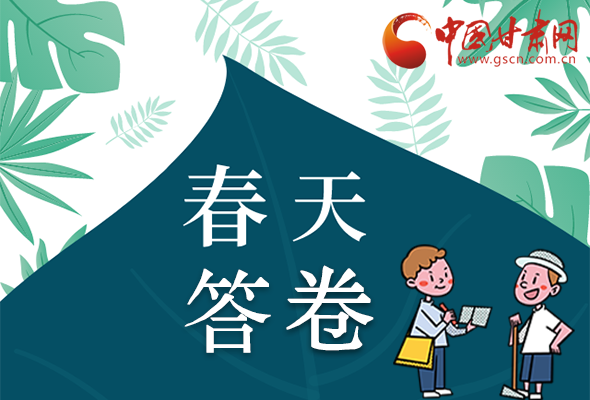 圖解|看！甘肅決戰(zhàn)脫貧攻堅(jiān)的“春天答卷”