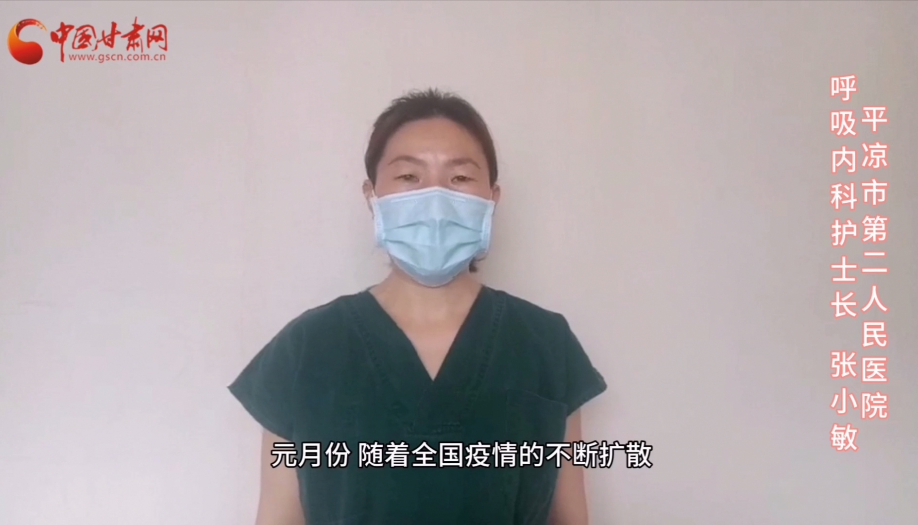 【甘肅全民戰(zhàn)“疫”】平?jīng)鍪械诙嗣襻t(yī)張小敏：“護(hù)理老兵”戰(zhàn)無畏，不負(fù)重托勝歸來 （文圖+視頻）