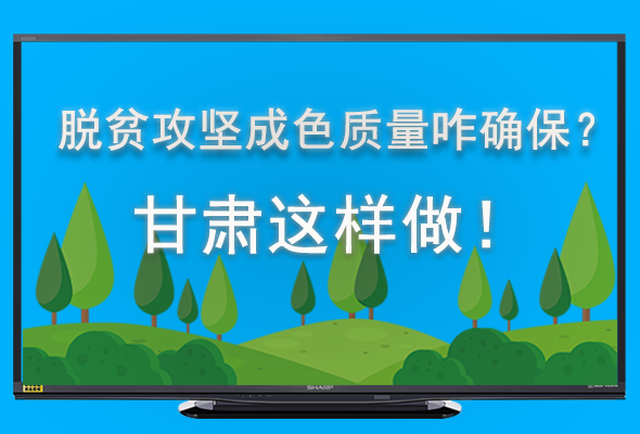 圖解|脫貧攻堅成色質量咋確保？甘肅這樣做！