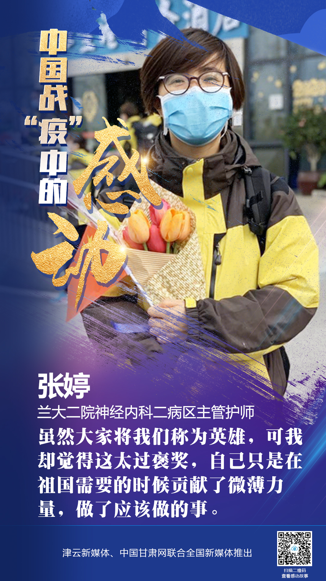 【戰(zhàn)“疫”中的感動】蘭大二院張婷：愿山河無恙，人間皆安
