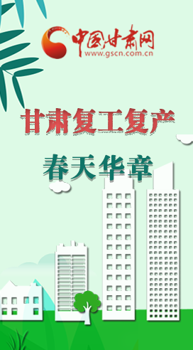 圖解|看！甘肅復(fù)工復(fù)產(chǎn)的“加速度”