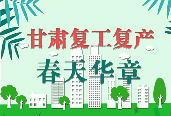 圖解|看！甘肅復(fù)工復(fù)產(chǎn)的“加速度”