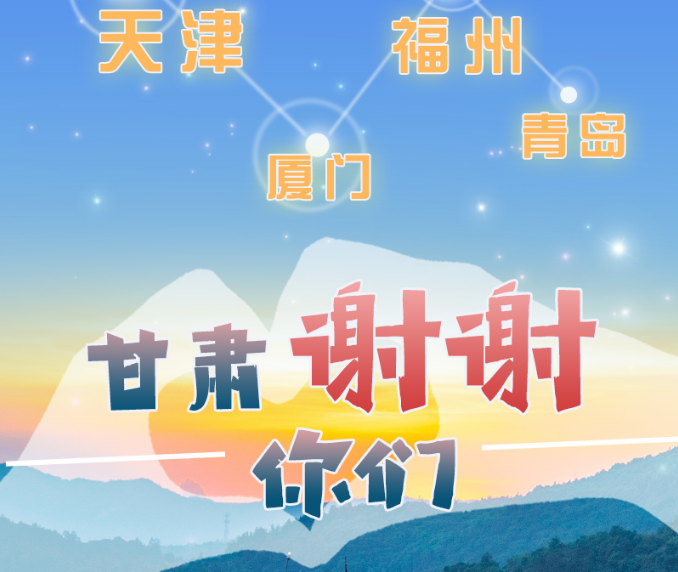 長圖|天津廈門福州青島，甘肅謝謝你們！