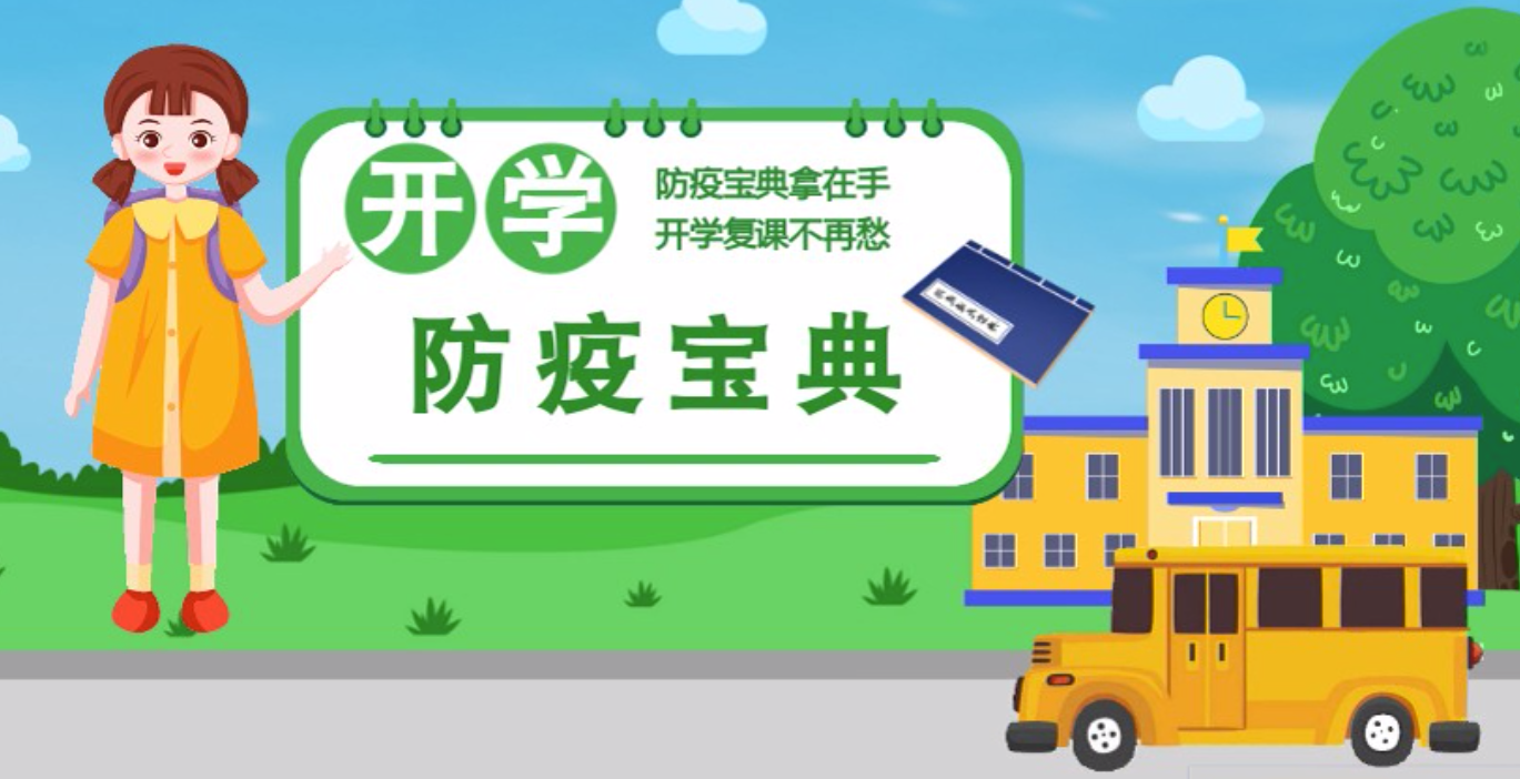 視頻|開學(xué)啦！這本防疫復(fù)課通關(guān)“寶典”趕緊學(xué)起來