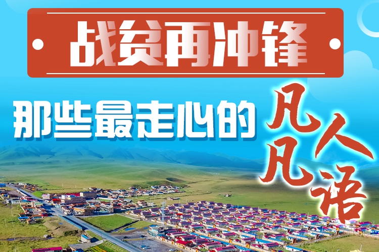 長圖|戰(zhàn)貧再?zèng)_鋒！那些最走心的凡人凡語