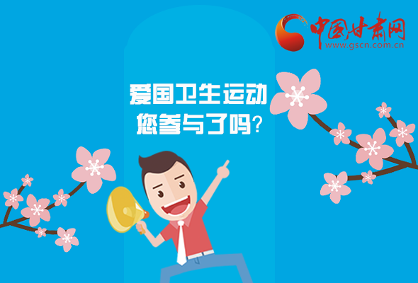 漫圖|愛衛(wèi)@你！快來參與這些！