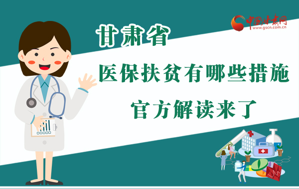 圖解|甘肅醫(yī)保扶貧有哪些措施？官方解讀來(lái)了