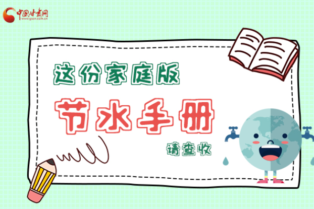 長(zhǎng)圖|@甘肅人，這份家庭版節(jié)水指南，請(qǐng)查收