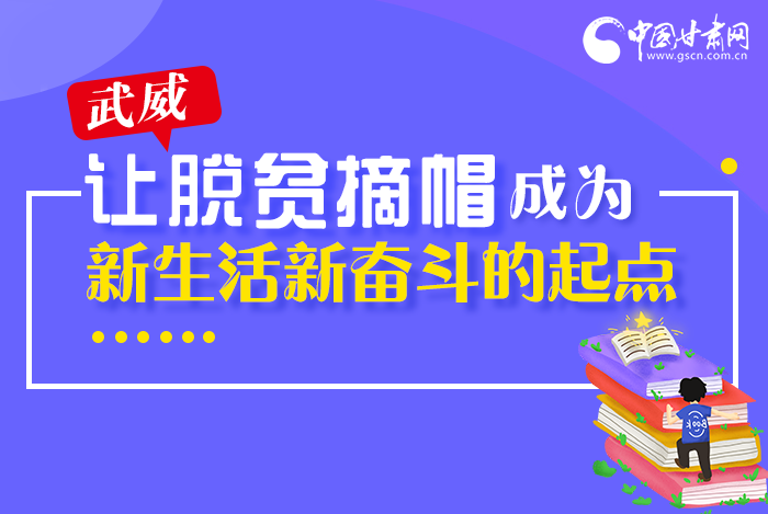 圖解|整體脫貧！武威市脫貧攻堅(jiān)成績單