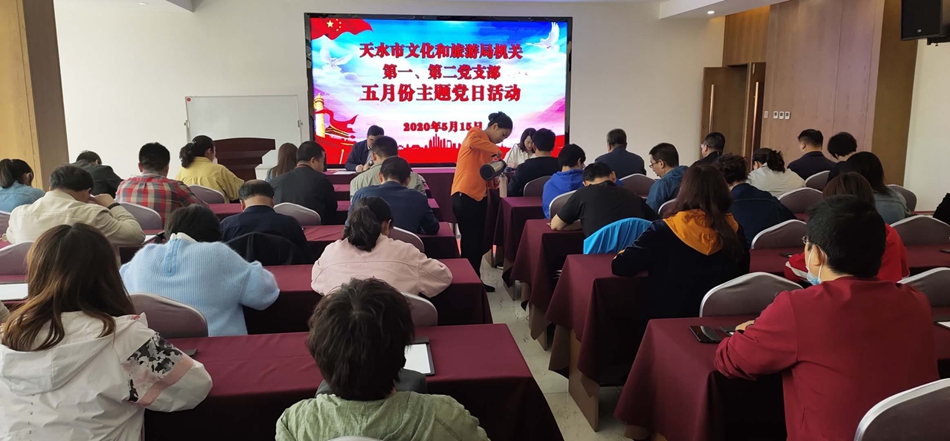 天水市文化和旅游局機(jī)關(guān)第一、第二黨支部開(kāi)展主題黨日活動(dòng)