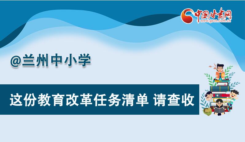 圖解|劃重點(diǎn)！蘭州教育改革任務(wù)清單來啦！