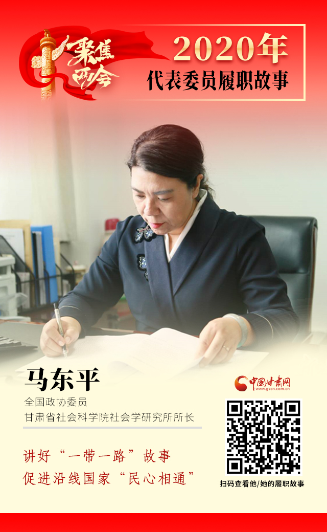 代表委員履職故事海報6|馬東平：講好“一帶一路”故事，促進沿線國家“民心相通”