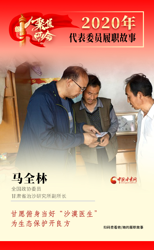 代表委員履職故事海報10|馬全林：甘愿俯身當好“沙漠醫(yī)生”，為生態(tài)保護開良方