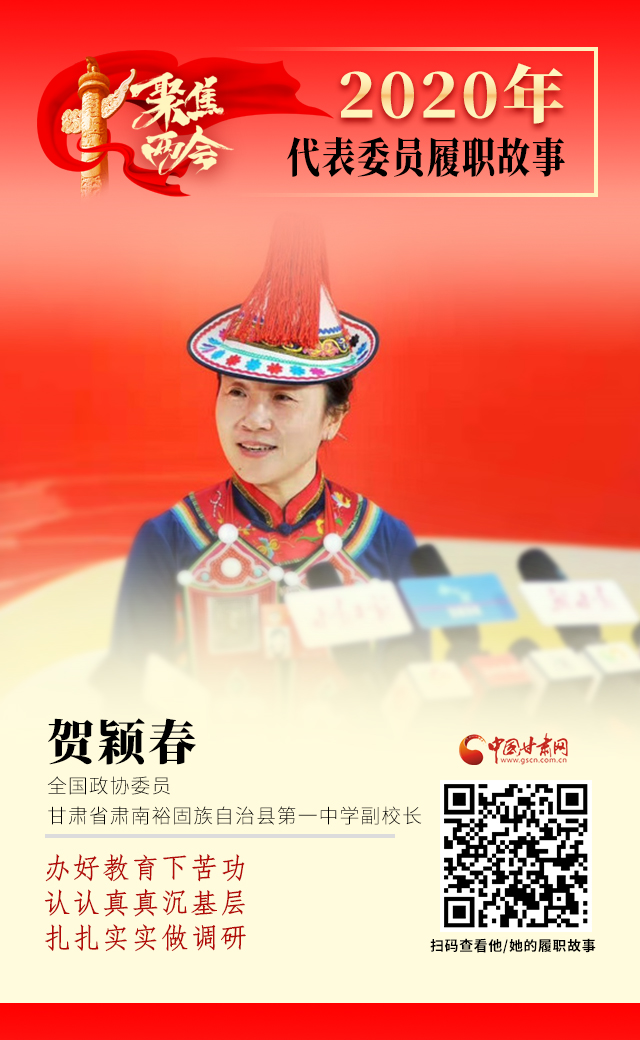 代表委員履職故事海報12|賀穎春：辦好教育下苦功，認認真真沉基層，扎扎實實做調研