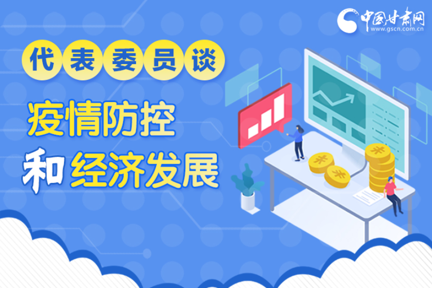 圖解|疫情防控和經濟發(fā)展如何兩不誤？看甘肅代表委員建言獻策