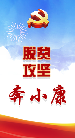 長(zhǎng)圖|脫貧奔小康，林鐸書(shū)記這么說(shuō)！