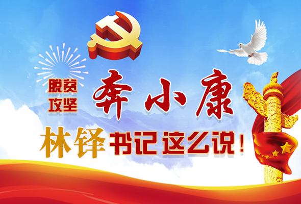 長(zhǎng)圖|脫貧奔小康，林鐸書(shū)記這么說(shuō)！