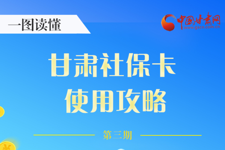 圖解丨關(guān)于甘肅社?？?，這六大功能要知道