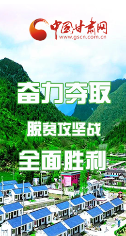 圖解|最后貧困堡壘咋攻克？甘肅這樣做！