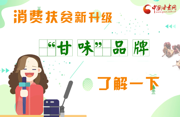 圖解|消費(fèi)扶貧新升級 “甘味”品牌了解一下！