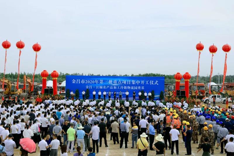 總投資近43億元！金昌市舉行2020年第三批重點(diǎn)項(xiàng)目集中開工暨金昌？江楠農(nóng)產(chǎn)品加工冷鏈物流園奠基儀式