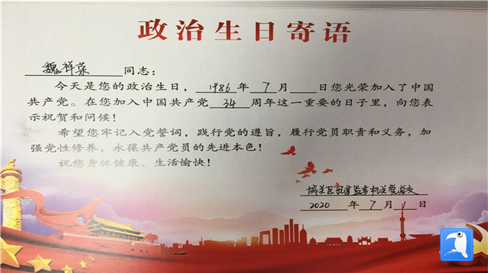 蘭州市城關區(qū)紀委監(jiān)委機關黨總支為第二綜合派出紀工委書記魏祥榮準備的“政治生日”賀卡。_副本.jpg