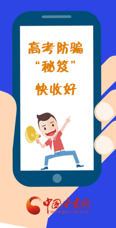  圖解| 花錢能買答案？這份高考防騙“秘笈”快收好