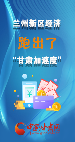 圖解|看！蘭州新區(qū)的經(jīng)濟(jì)“加速度”