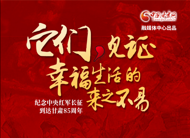 【追尋紅色足跡 弘揚(yáng)延安精神】它們，見(jiàn)證幸福生活的來(lái)之不易  