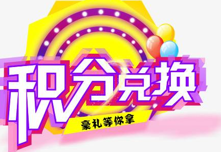 積分換商品出了問(wèn)題，要進(jìn)行理賠？別信，這一定是詐騙！