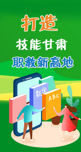 圖解|打造“技能甘肅”職教新高地 甘肅這么做！