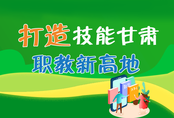 圖解|打造“技能甘肅”職教新高地 甘肅這么做！ 