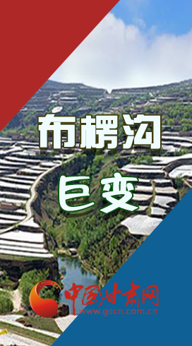 【你笑起來真好看】布楞溝，巨變?。▓D解）