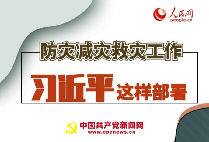 圖解：防災(zāi)減災(zāi)救災(zāi)工作，習(xí)近平這樣部署