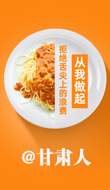 圖解|@甘肅人 關(guān)于吃的這份倡議請收好！