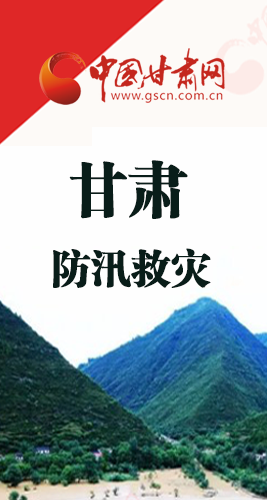圖解|甘肅防汛救災(zāi)工作怎么做？書記省長(zhǎng)這樣說！